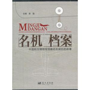 名機檔案中國航空博物館館藏名機背后的故事 名機檔案中國航空博物館館藏名機背后的故事