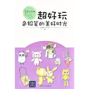 色鉛筆的美好時光超好玩 色鉛筆的美好時光超好玩