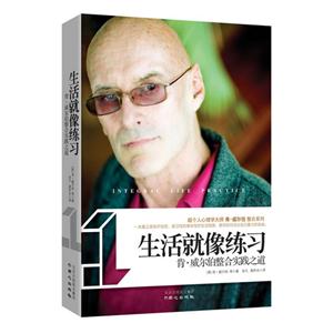 生活就像練習肯威爾伯整合實踐之道 生活就像練習肯威爾伯整合實踐之道