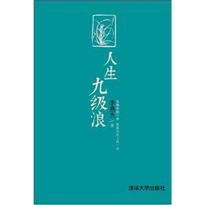 人生九級(jí)浪