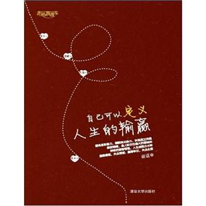 自己可以定義人生的輸贏 自己可以定義人生的輸贏
