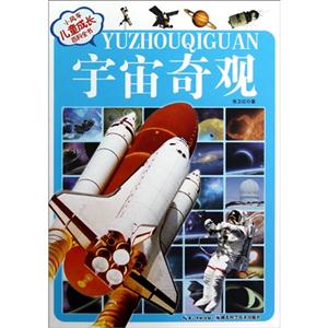 宇宙奇觀小風車兒童成長百科全書(注音版) 宇宙奇觀小風車兒童成長百科全書(注音版)