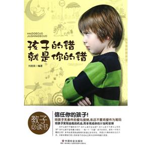孩子的錯就是你的錯 孩子的錯就是你的錯