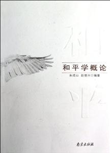 和平學概論 和平學概論