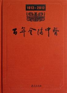 19122012百年金陵中醫(yī) 19122012百年金陵中醫(yī)