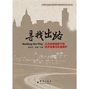 尋找出路公共政策視野下的經濟發展與環境保護 尋找出路公共政策視野下的經濟發展與環境保護