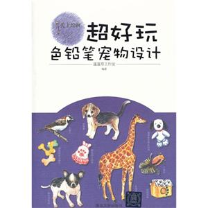 色鉛筆寵物設計超好玩 色鉛筆寵物設計超好玩