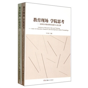 教育現(xiàn)場學院思考共兩冊 教育現(xiàn)場學院思考共兩冊