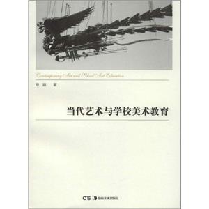 當代藝術與學校美術教育 當代藝術與學校美術教育