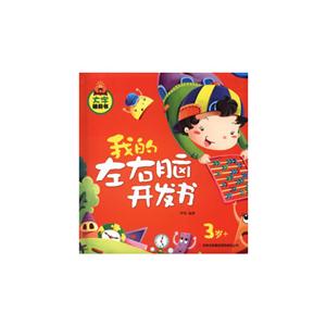 3歲+我的左右腦開發書大字睡前書 3歲+我的左右腦開發書大字睡前書