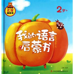 2歲+我的語言啟蒙書大字睡前書 2歲+我的語言啟蒙書大字睡前書