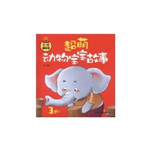 3歲+超萌動物寶寶故事大字睡前書 3歲+超萌動物寶寶故事大字睡前書