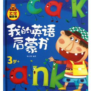 3歲+我的英語(yǔ)啟蒙書(shū)大字睡前書(shū) 3歲+我的英語(yǔ)啟蒙書(shū)大字睡前書(shū)