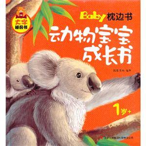 1歲+動物寶寶成長書BabY枕邊書大字睡前書 1歲+動物寶寶成長書BabY枕邊書大字睡前書