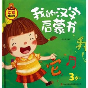 3歲+我的漢字啟蒙書大字睡前書 3歲+我的漢字啟蒙書大字睡前書