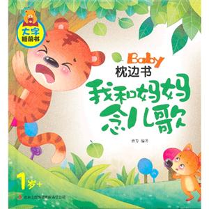1歲+我和媽媽念兒歌BabY枕邊書大字睡前書