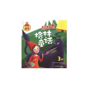 3歲+超好看格林童話大字睡前書 3歲+超好看格林童話大字睡前書