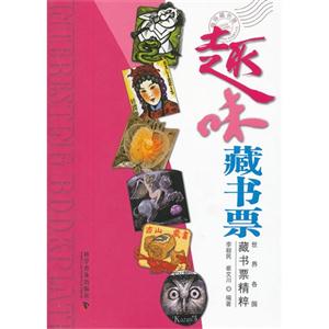 趣味藏書票世界各國藏書票精粹 趣味藏書票世界各國藏書票精粹