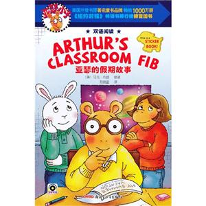 亞瑟的假期故事雙語閱讀 亞瑟的假期故事雙語閱讀
