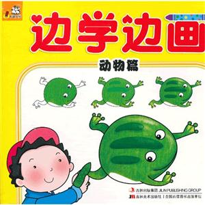 動(dòng)物篇邊學(xué)邊畫 動(dòng)物篇邊學(xué)邊畫