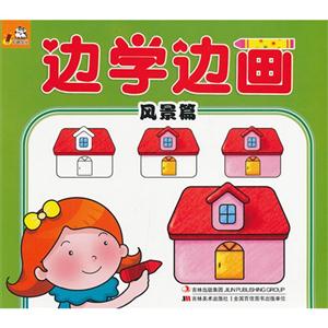 風景篇邊學邊畫 風景篇邊學邊畫
