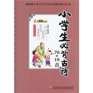 小學生必背古詩70+10首國學經典珍藏館 小學生必背古詩70+10首國學經典珍藏館
