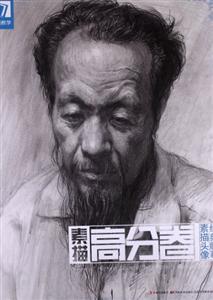 素描高分卷經(jīng)典臨摹素描頭像完美教學(xué) 素描高分卷經(jīng)典臨摹素描頭像完美教學(xué)