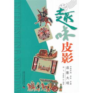 趣味皮影皮影大觀 趣味皮影皮影大觀
