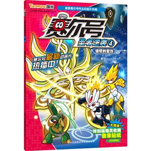 譜尼的復(fù)仇寒爾號(hào)圣者逆襲4 譜尼的復(fù)仇寒爾號(hào)圣者逆襲4
