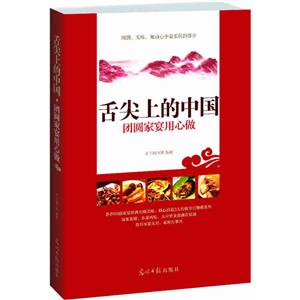 舌尖上的中國團圓家宴用心做 舌尖上的中國團圓家宴用心做