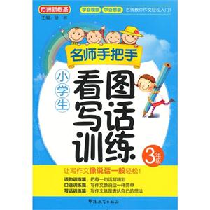 3年級名師手把手小學生看圖寫話訓練 3年級名師手把手小學生看圖寫話訓練