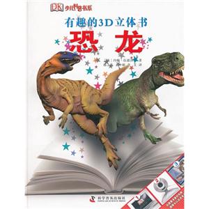 恐龍有趣的3D立體書 恐龍有趣的3D立體書