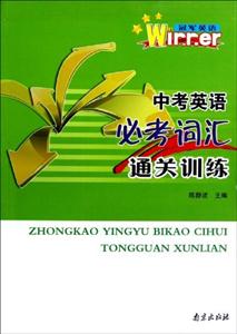 中考英語必考詞匯通關訓練冠軍英語 中考英語必考詞匯通關訓練冠軍英語