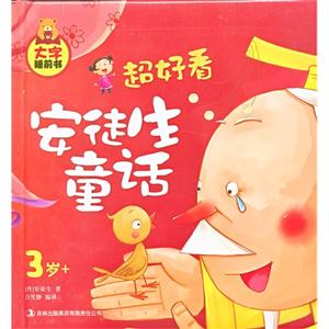 3歲+超好看安徒生童話大字睡前書 3歲+超好看安徒生童話大字睡前書