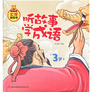 3歲+聽故事學(xué)成語大字睡前書 3歲+聽故事學(xué)成語大字睡前書