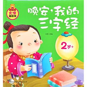 2歲+晚安我的三字經(jīng)大字睡前書 2歲+晚安我的三字經(jīng)大字睡前書