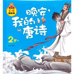 2歲+晚安我的唐詩大字睡前書 2歲+晚安我的唐詩大字睡前書