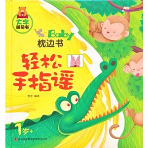 1歲+輕松手指謠BabY枕邊書大字睡前書 1歲+輕松手指謠BabY枕邊書大字睡前書