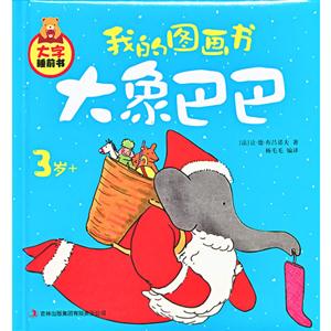 3歲+大象巴巴我的圖畫(huà)書(shū)大字睡前書(shū) 3歲+大象巴巴我的圖畫(huà)書(shū)大字睡前書(shū)