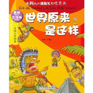 美洲大洋洲篇世界原來是這樣漫游世界風情之 美洲大洋洲篇世界原來是這樣漫游世界風情之