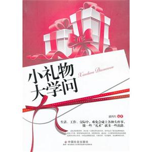 小禮物大學問 小禮物大學問