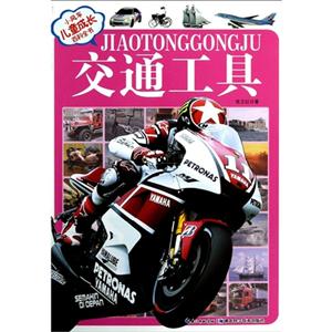 交通工具小風車兒童成長百科全書(注音版) 交通工具小風車兒童成長百科全書(注音版)
