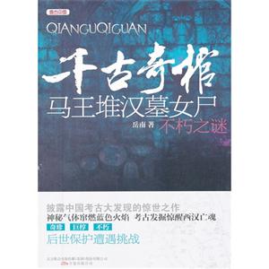 千古奇棺馬王堆漢墓女尸不朽之謎 千古奇棺馬王堆漢墓女尸不朽之謎