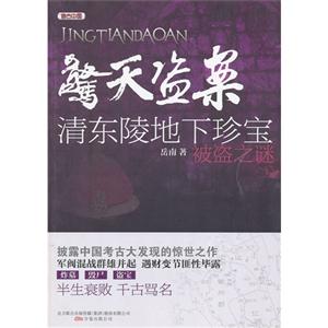 驚天盜案清東陵地宮珍寶被盜之謎 驚天盜案清東陵地宮珍寶被盜之謎