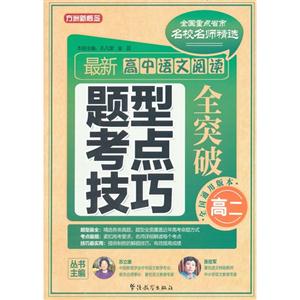 高二最新高中語文閱讀題型考點(diǎn)技巧全突破全國通用版本 高二最新高中語文閱讀題型考點(diǎn)技巧全突破全國通用版本