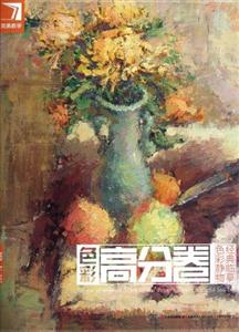 色彩高分卷經(jīng)典臨摹色彩靜物完美教學 色彩高分卷經(jīng)典臨摹色彩靜物完美教學