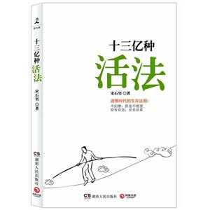 十三億種活法 十三億種活法