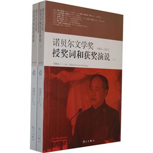 19012012諾貝爾文學獎授獎詞和獲獎演說(上下) 19012012諾貝爾文學獎授獎詞和獲獎演說(上下)