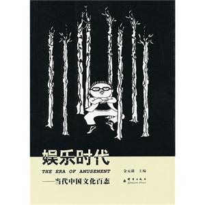 娛樂時代當代中國文化百態 娛樂時代當代中國文化百態