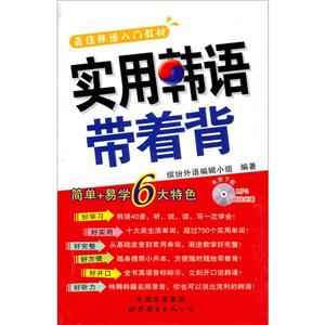 實用韓語帶著背MP3朗讀光盤 實用韓語帶著背MP3朗讀光盤